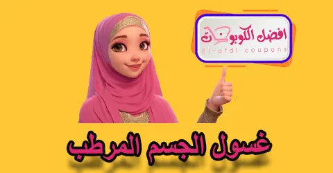 غسول الجسم المرطب